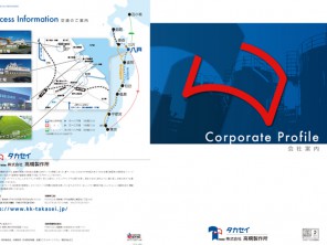 高橋製作所様タカセイ会社案内