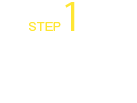 step1 ご相談