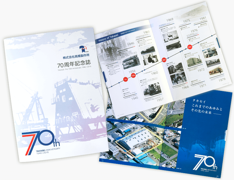 高橋製作所様 70周年記念誌 1