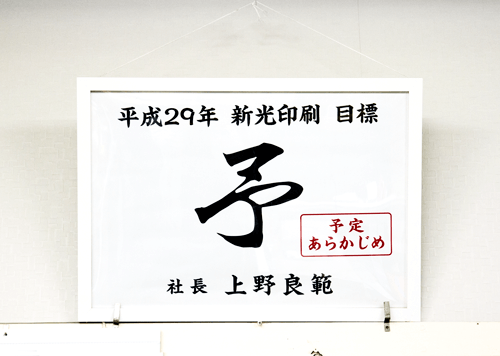 新光印刷2017年社内目標