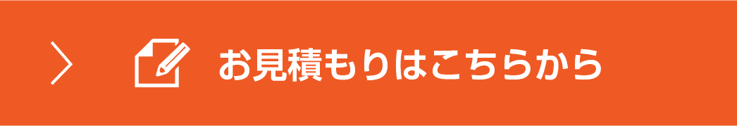 お見積もりはこちらから